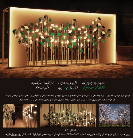 Spring Sculpture design by Maliha Aghajani